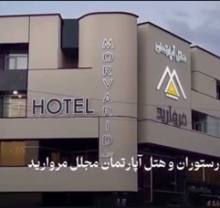 هتل مروارید سقز