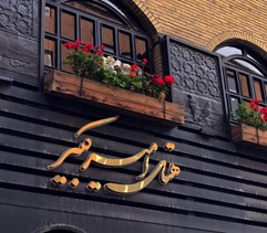 هتل امیرکبیر کرج