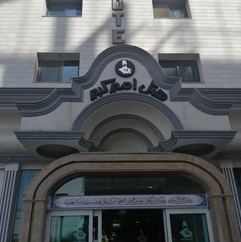 هتل امیرکبیر مشهد