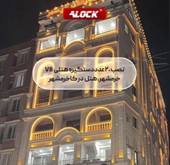 هتل درکا خرمشهر