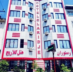 هتل کلاریج آستانه اشرفیه