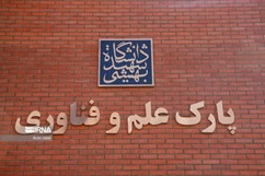 پارک علم و فناوری سلامت دانشگاه شهید بهشتی