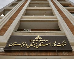 شرکت گاز استان سیستان و بلوچستان