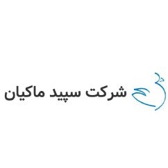 شرکت سپید ماکیان گیلان