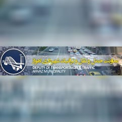 معاونت حمل و نقل و ترافیک شهرداری اهواز