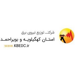 شرکت توزیع نیروی برق استان کهگیلویه و بویراحمد