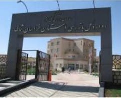 اداره کل بازرسی خراسان شمالی