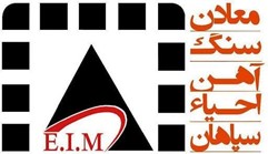 معادن سنگ و آهن سپاهان