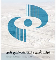 شرکت تامین و انتقال آب خلیج فارس