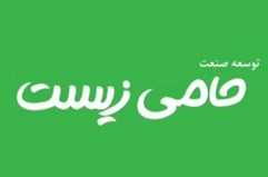 توسعه صنعت حامی زیست