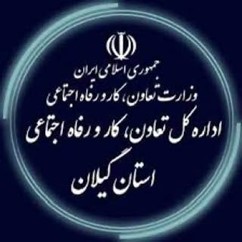 اداره کل تعاون کار و رفاه اجتماعی استان گیلان