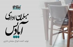 مبلمان اداری آبادیس