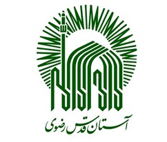 آستان قدس رضوی