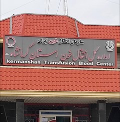اداره کل انتقال خون کرمانشاه