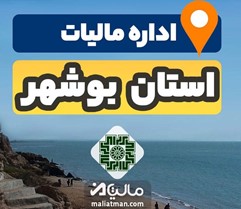 اداره مالیات استان بوشهر