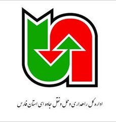 اداره کل راهداری و حمل و نقل استان فارس