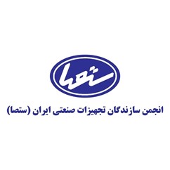 انجمن سازندگان تجهیزلت صنعتی ایران (ستصا)