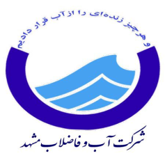 شرکت آب وفاضلاب مشهد