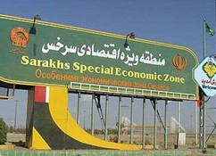 منطقه ویژه اقتصادی سرخس