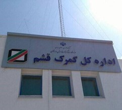 اداره کل گمرک قشم