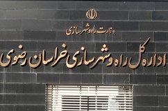 اداره کل راه و شهرسازی مشهد