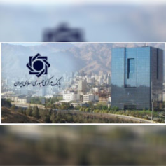 بانک مرکزی جمهوری اسلامی ایران