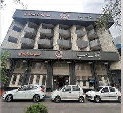 بانک سپه مرکزی رشت