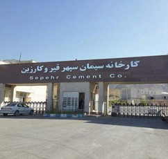 کارخانه سیمان سپهر قیر و کارزین