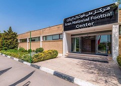 مرکز ملی فوتبال ایران