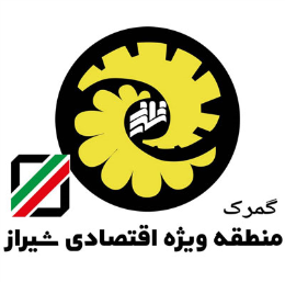 گمرک منطقه ویژه اقتصادی شیراز