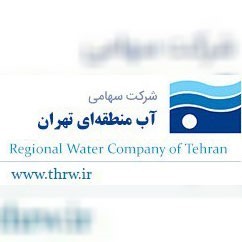 شرکت سهامی اب منطقه ای تهران