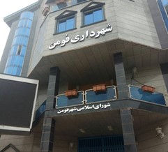 شهردار ی فومن