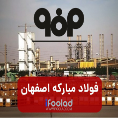 فولاد مبارکه اصفهان