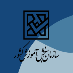 سازمان سنجش آموزش کشور