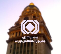 بیمه مرکزی جمهوری اسلامی ایران