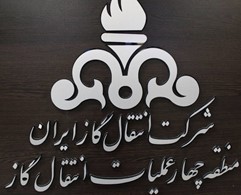 شرکت انتقال گاز ایران