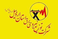 شرکت توزیع نیروی برق استیل اردبیل