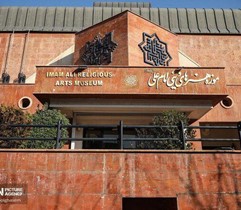 موزه هنرهای امام علی