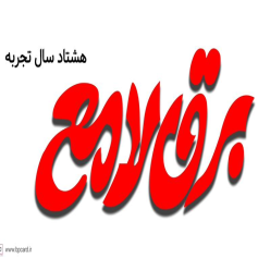 برق لامع تبریز