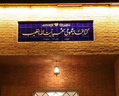 کتابخانه عمومی شهید آیت الله دستغیب شیراز