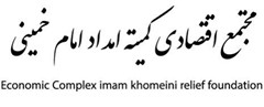 مجتمع اقتصادی کمیته امداد امام خمینی