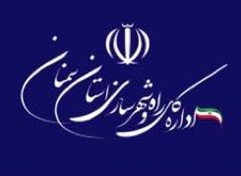 اداره کل راه و شهرسازی استان سمنان