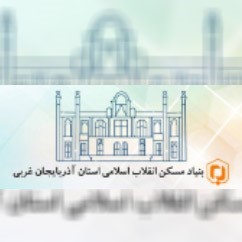 بنیاد مسکن انقلاب اسلامی استان اذرباییجان غربی