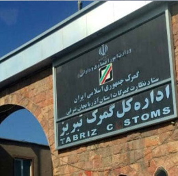 اداره گمرک تبریز