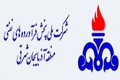 شرکت ملی پخش فراورده های نفتی اذرباییجان شرقی