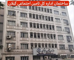 تامین اجتماعی کل گیلان