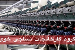 گروه کارخانجات نساجی خوی