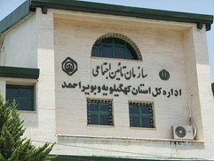 تامین اجتماعی اداره کل کهگلیویه و بویراحمد