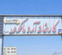 کارخانه آرد ماکو