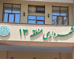 شهرداری منطقه ١٣ تهران